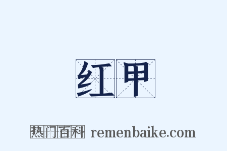 红甲是什么意思的图片